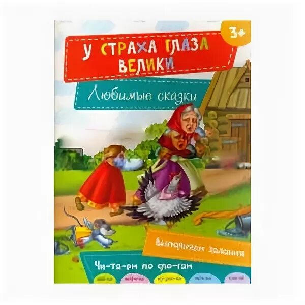 У страха глаза велики сказка автор. У страха глаза велики книга. Сказка. У страха глаза велики автор 2 класс. У страха глаза велики автор 2 класс.
