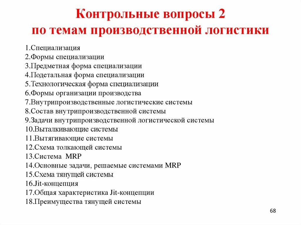 Контрольные мероприятия. Тест по производственной логистике. Производственная логистика тест с ответами. Контрольные точки всего логистического процесса.. Контрольные мероприятия в учреждении