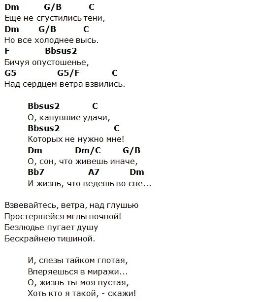 Воскресение песню несет ветерок. Аккорды песен. ДДТ метель аккорды для гитары. Аккорды и слова песен. Аккорды песни ветерок.