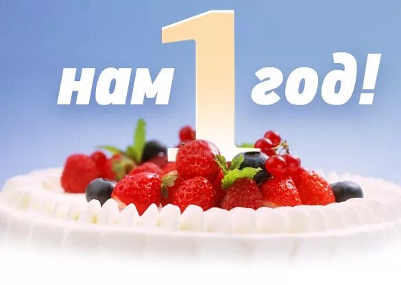 Нам год. Нам год. Год магазину. Моему магазину 1 год. Моему магазину 1 год.