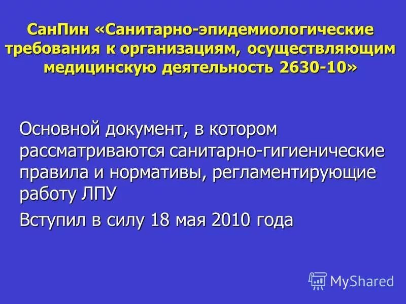 Санитарно эпидемиологические требования к учреждениям образования. Требования САНПИН.