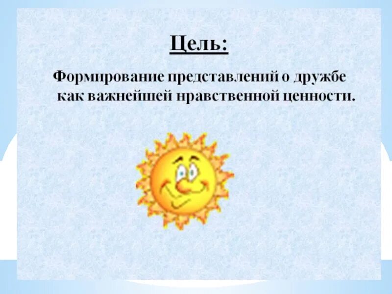 Дружба презентация. Цель классного часа о дружбе. Цель проекта Дружба. Цели проекта на тему Дружба.