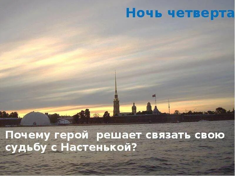 Повесть белые ночи настеньке. Белые ночи ночь четвертая. одиночество героя белых ночей. белые ночи почему герой решает связать свою судьбу с настенькой. достоевский белые ночи тема одиночества.