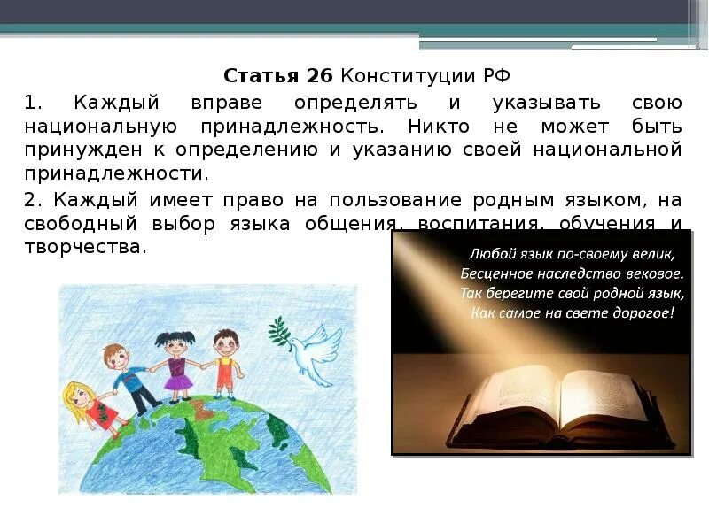 Статья 26 Конституции. Право свободного выбора воспитания обучения и творчества. Право на пользование родным языком. Право на общение Конституция. Каждый имеет право на образование смысл фразы