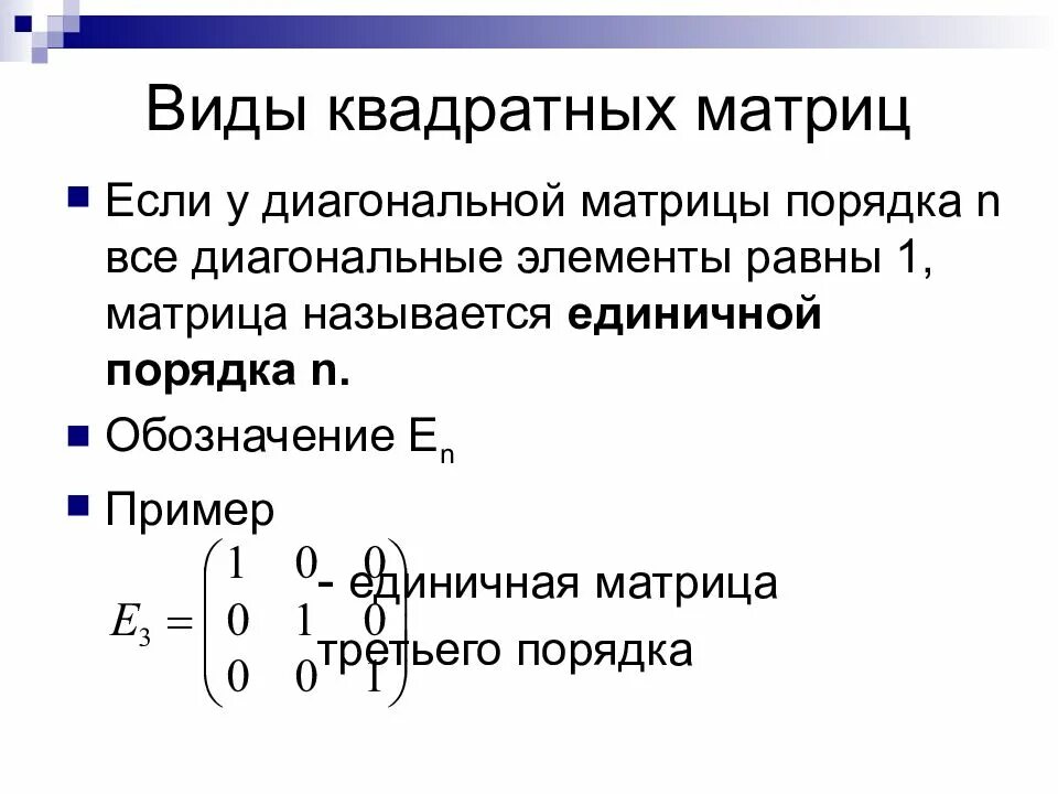 Сумма диагональных элементов матрицы. Определитель единичной матрицы. определительно диагональной матрицы равен. если все элементы матрицы равны нулю то матрица называется. определитель матрицы презентация.