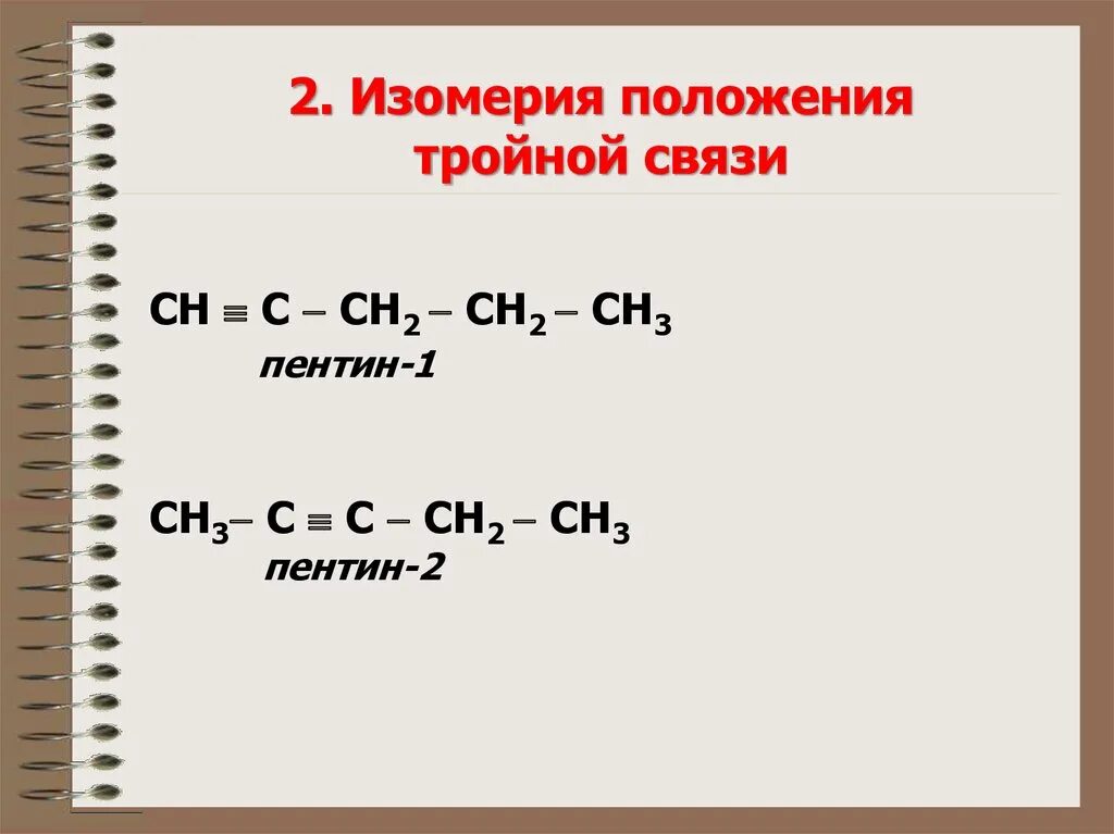 Пентин формула. Формула пентина-1. пентин 1 структурная формула. пентин 1 формула общая. алкины пентин 1.