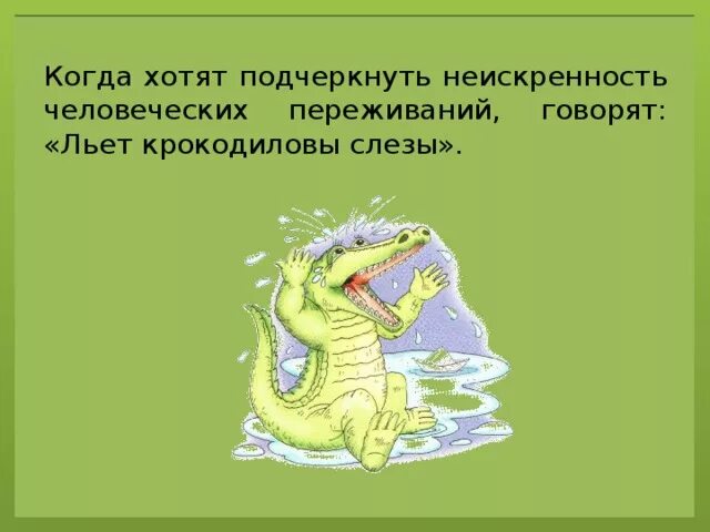 Лить крокодильи слезы. Фразеологизм Крокодиловы слезы. Крокодильи слезы фразеологизм. Крылатые выражения Крокодиловы слезы. Крокодиловы слезы что хотел сказать автор читателю