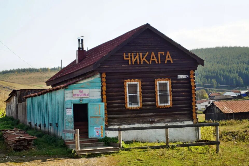 Чикага. Деревня чикаго башкирия. Чикага магазин в селе кага. Чикага. Чикага.