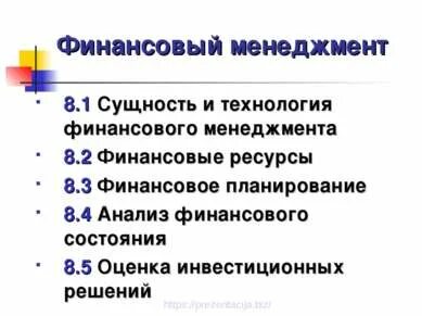 Менеджмент 8