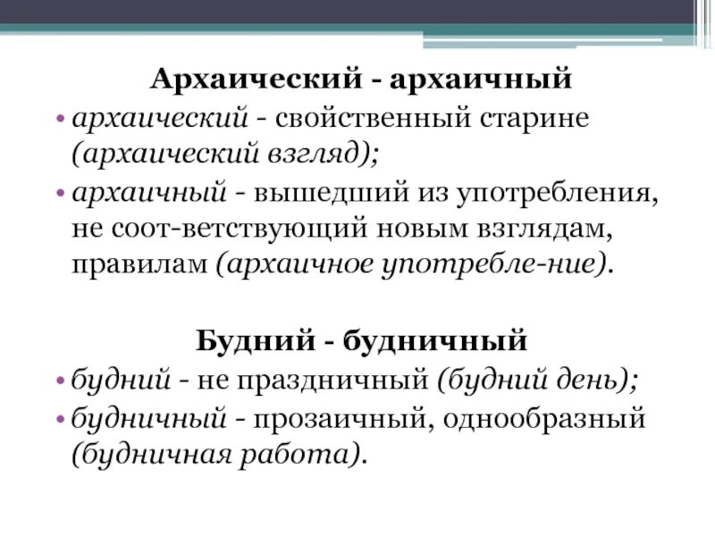 Архаический архаичный. Архаичный и архаический разница. Архаичный паронимы. Архаическое это простыми словами. Яблоневых пароним