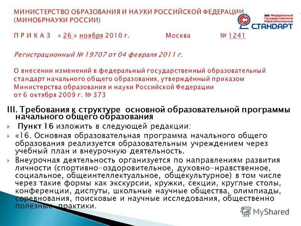 Основная образовательная программа ноо состоит из части. Образовательные программы начального общего образования реализуются. Основная образовательная программа начального общего образования. Образовательные программы разрабатывают и утверждают. Образования реализуется через.