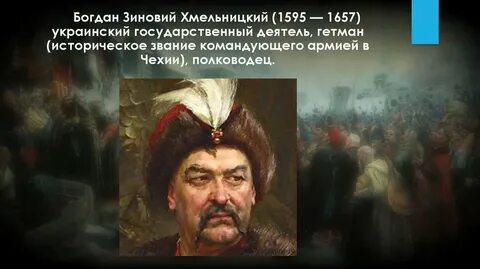 Хмельницкий роль в истории