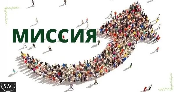 Миссия организации человечки. Наша миссия. Миссия. Миссия компании картинка. Миссия компании.