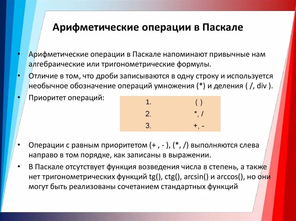 Основные арифметические операции. Арифметические операции. Pascal арифметические операции. Все арифметические операции. Операции и выражения Паскаль.