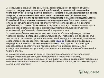 Объект закупки это