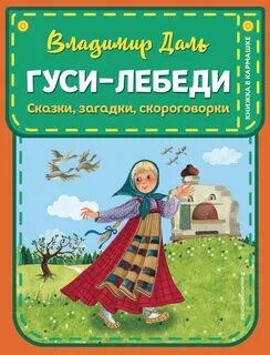 Гуси лебеди автор сказки