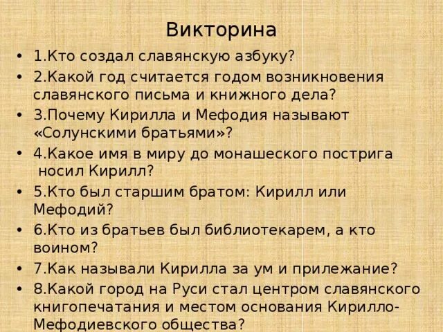 Викторины про языки. Викторина на славянскую письменность. Викторина по славянской письменности. Викторина ко Дню славянской письменности. Викторина про славянскую письменность для детей.