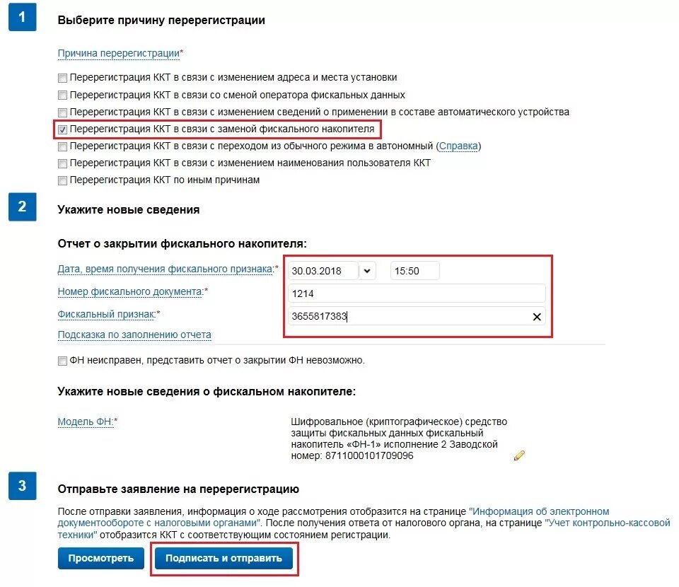 Отчёт о перерегистрации контрольно кассовой технике. Отчет о регистрации ККТ В ФНС. Отчет о перерегистрации ККТ. Заявление о регистрации регистрации ККТ В налоговую. Перерегистрация ккм