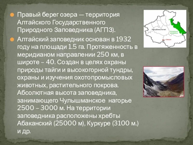 Площадь заповедника составляет. Алтайский заповедник площадь. алтайский заповедник территория. алтайский заповедник географическое положение. алтайский государственный природный заповедник доклад.