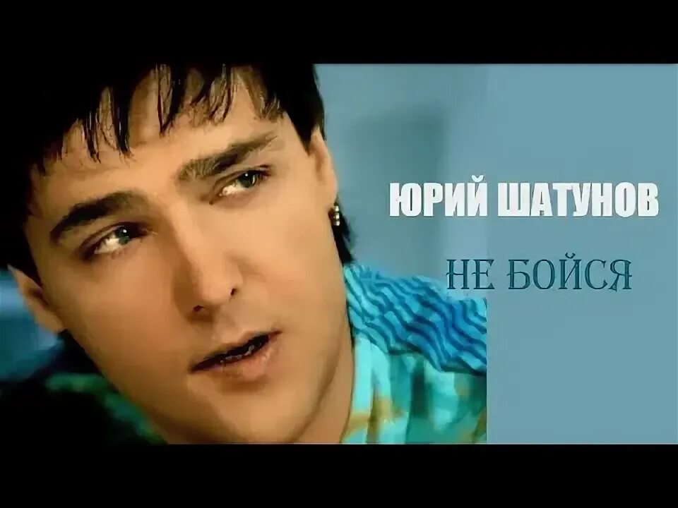 Юра шатунов 2006. Шатунов official video. Шатунов песни. Лето цвета неба юрия шатунова. Шатунов official video.