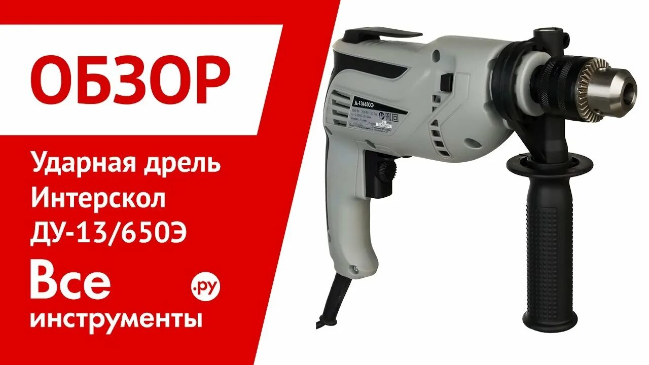 Интерскол Ду-13/750эр. Дрель Интерскол Ду 650. Дрель ударная Интерскол. Дрель ударная Интерскол Ду-13/650эр. 650 э