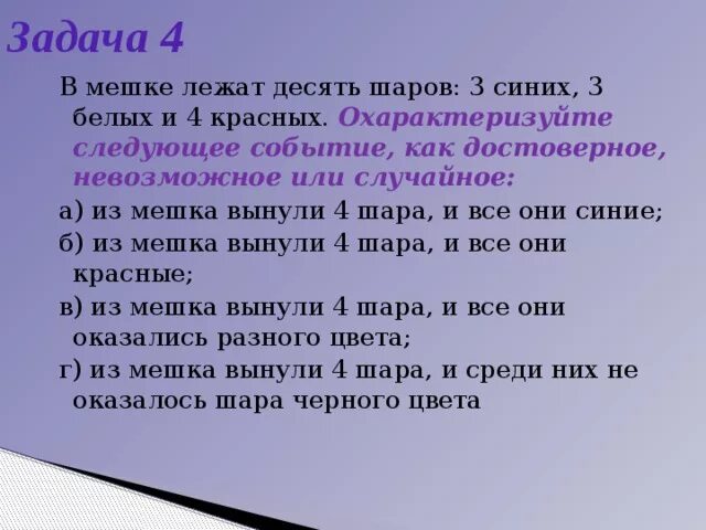 В мешке лежат 4 красных и 3 синих шара. Охарактеризуйте следующее событие,как достоверное. Охарактеризуйте событие как достоверное, невозможное или случайное:. В мешке лежат 10 шаров: 3 синих, 3 белых. В мешке лежат пять шаров разных цветов