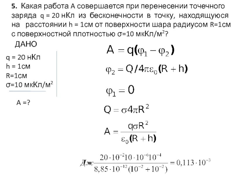 Потенциал точки расположенной на расстоянии от заряда. Работа по перемещению заряда из бесконечности в точку. Работа перемещения заряда из бесконечности. Заряд 1нкл переместился из точки.