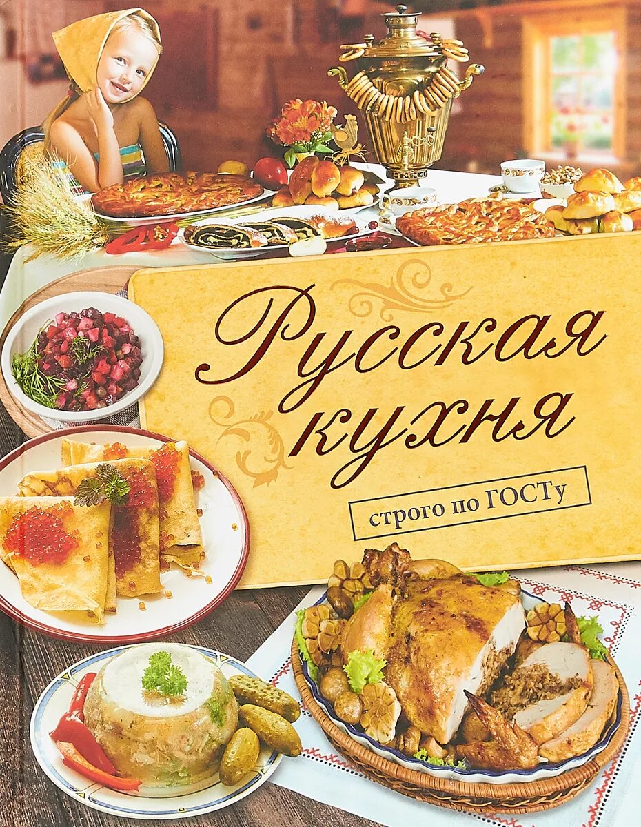 Русская кухня. Русские кухни. Традиционные блюда русской кухни. Книги по кулинарии. Курсовая русская кухня