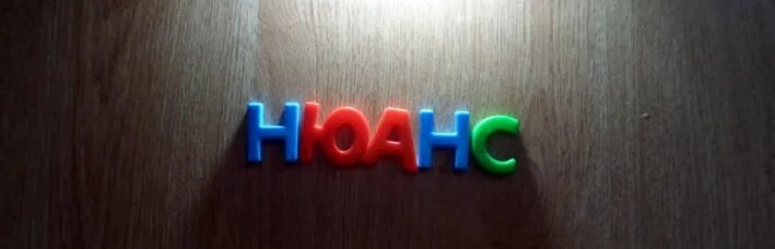 Ньюансов или нюансов как правильно пишется. Слово нюанс. как правильно пишется слово нюанс. как пишется слово нюансы или ньюансы правильно. ньюанс или нюанс как правильно википедия.