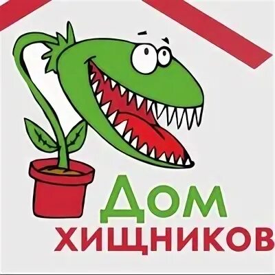 Хищный дом