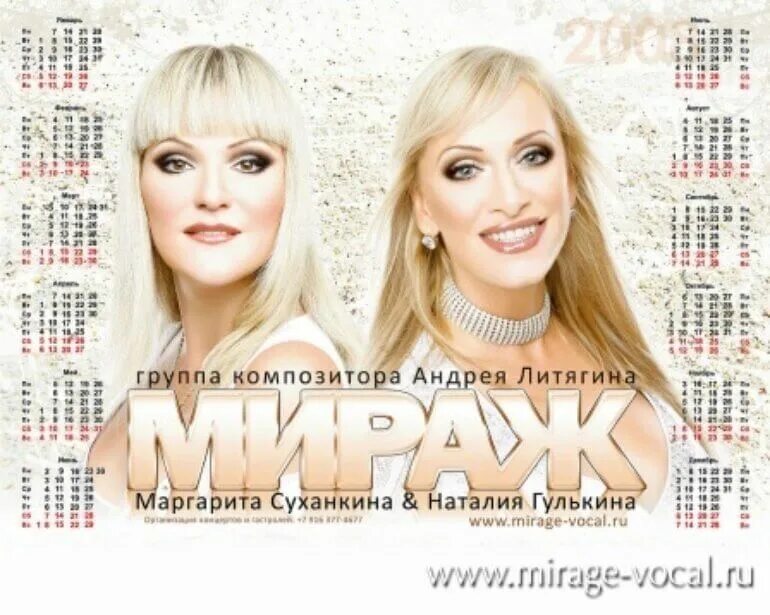 Мираж дата выхода песен. Маргарита суханкина мираж 1989. мираж 2009 - 1000 звёзд. мираж гулькина и суханкина. группа мираж фото.