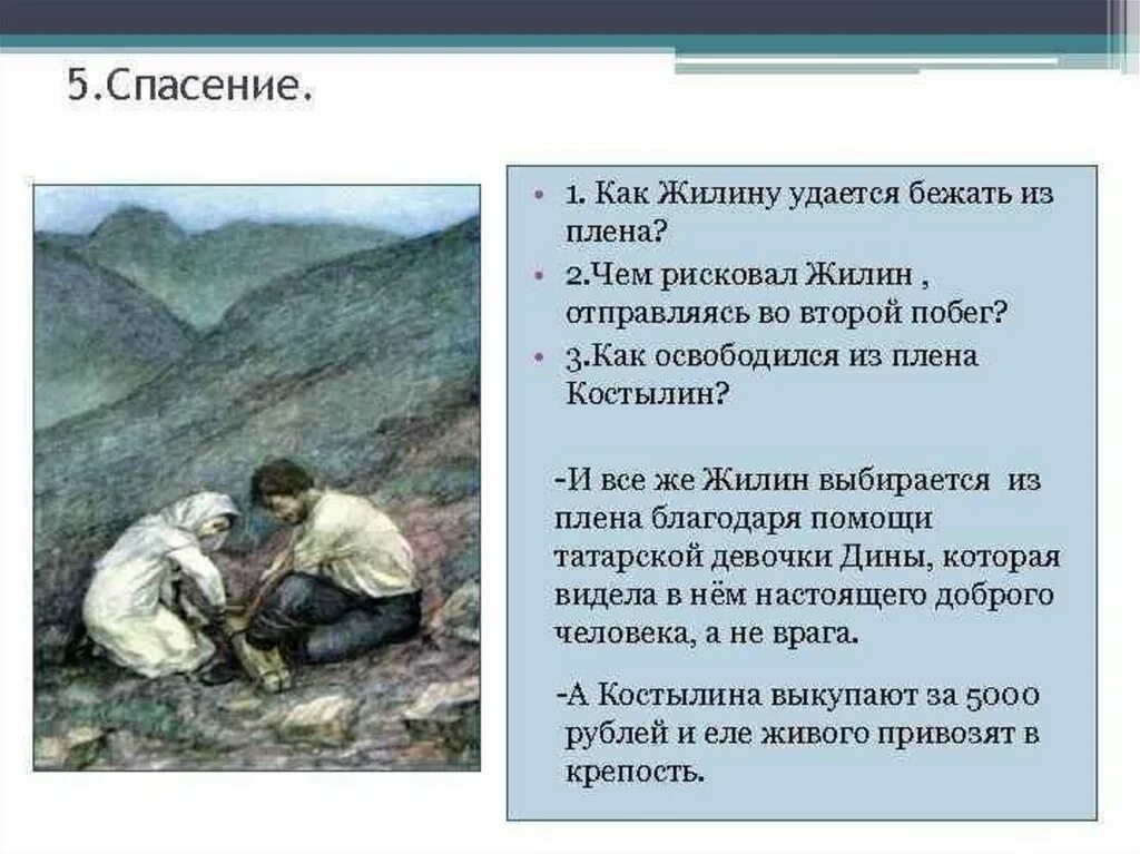 План сочинения литература 5 класс кавказский пленник. Жилин и Дина кавказский пленник 5 класс. Л.Н.толстой кавказский пленник Жилина,Костылина. 5 Спасение кавказский пленник. Жилин кавказский пленник 5 класс.