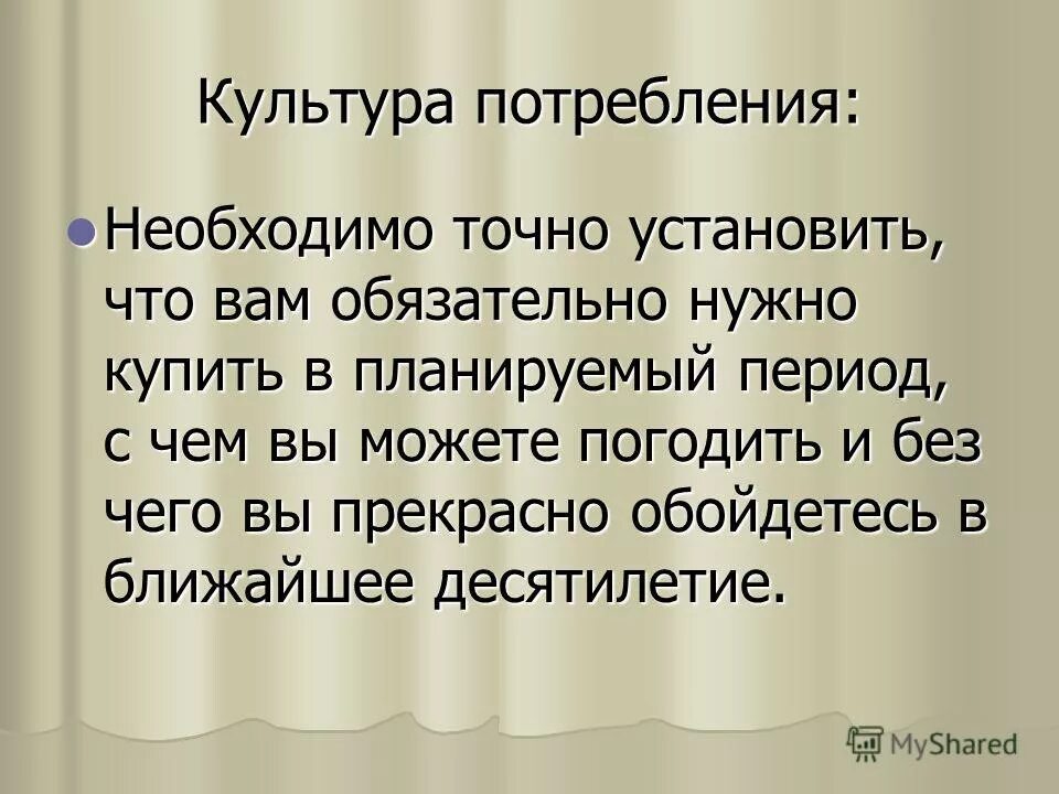 Отсутствие культуры потребления