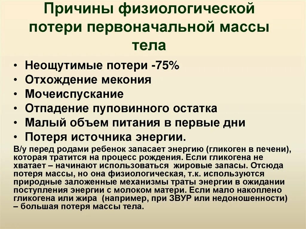 Физиологические причины. Потеря веса причины. Физиологическая потерятмассы. Физиологическая потеря массы причины. Основные признаки массы