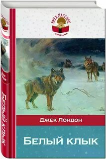 Книга джек лондон белый клык