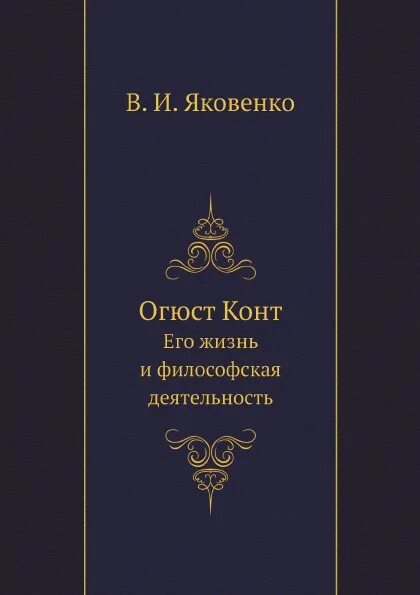 Конт книги. Дух позитивной философии конт. Огюст конт дух позитивной философии. Конт книги. Курс позитивной философии.