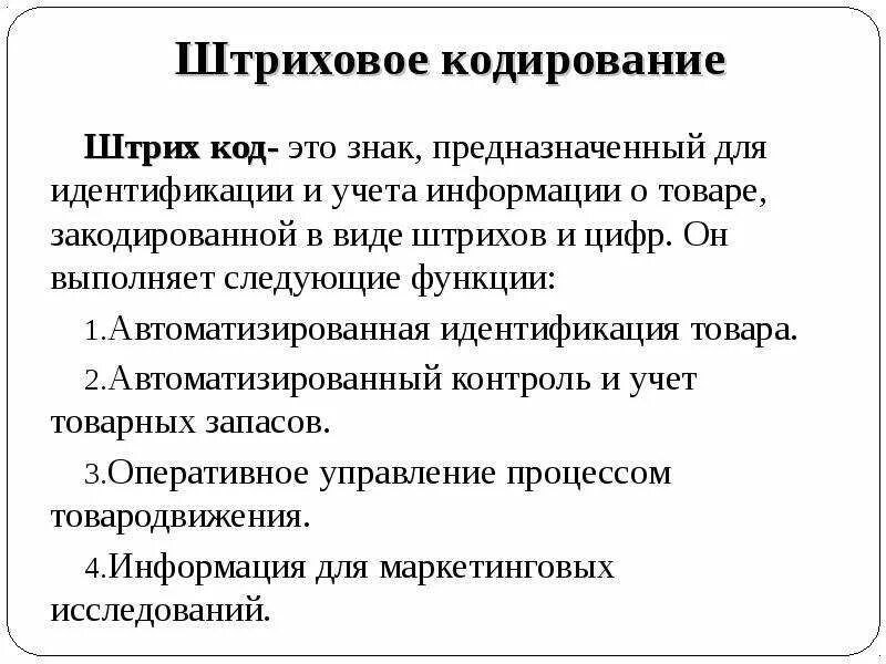 Функции штрих кода. Штриховое кодирование товаров. Преимущества штрихового кодирования. Основные функции штрих кода.