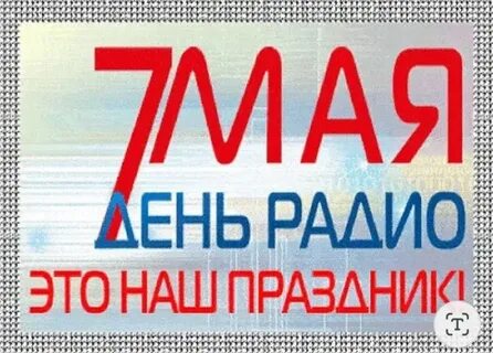 День радио мая