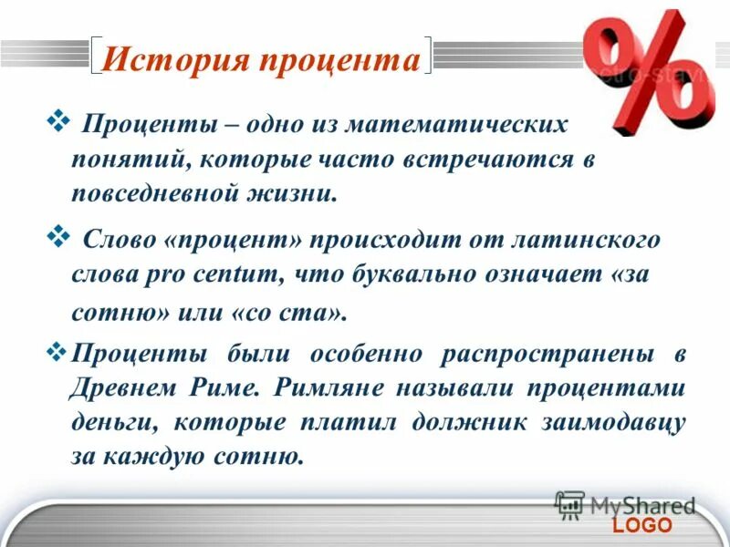 Процент почему о