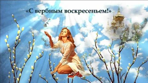 Воскресенье вербное песня орбакайте