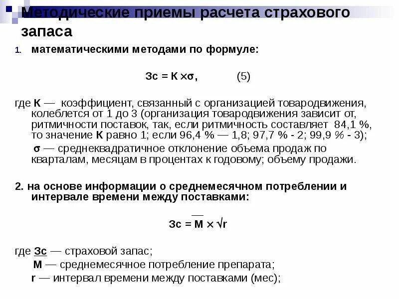 Методы расчета товарных запасов. Расчет страхового запаса. Управление товарными запасами формула. Оптимальный товарный запас. Неснижаемый остаток это