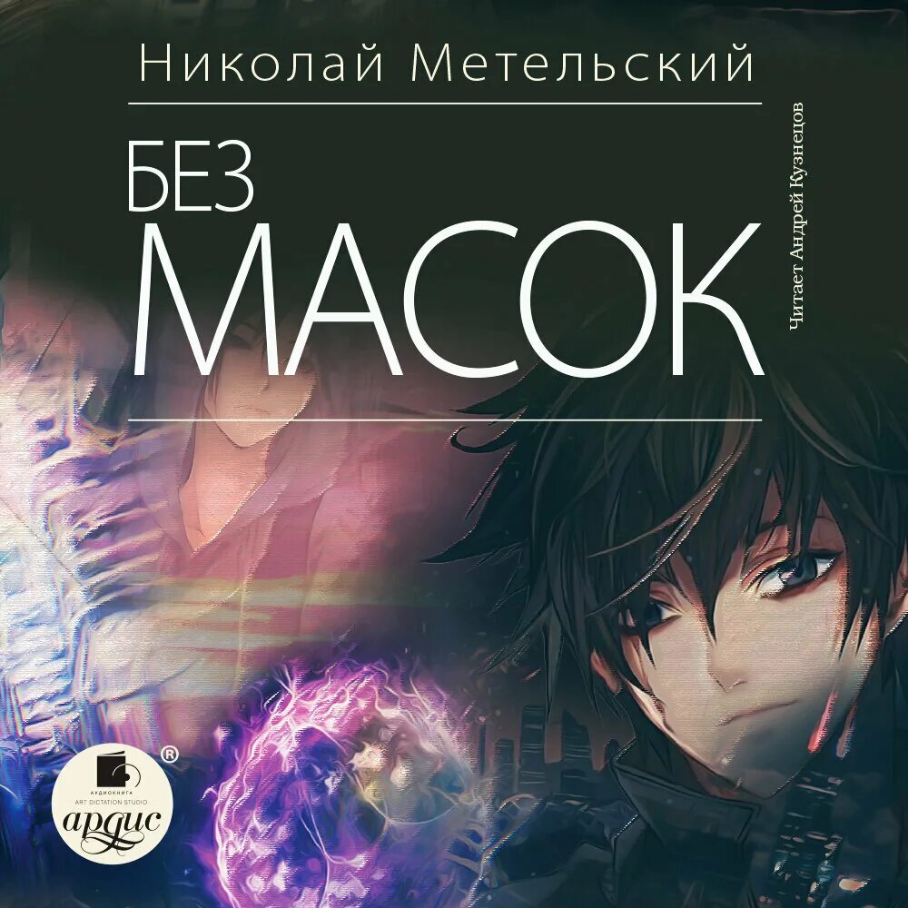 Метельский маски без масок. Книга маски Метельский.