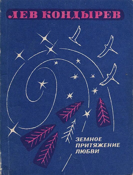 Земное притяжение 1. Земное Притяжение. Гравитация любви. Земное Притяжение книга. Это любовь Притяжение.