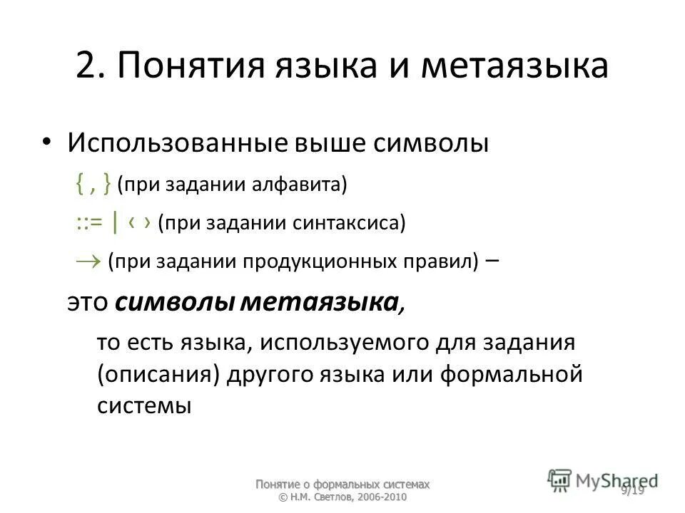 Определите понятие языка. Понятие язык. понятие о метаязыке. язык и метаязык. метаязык это в психологии.