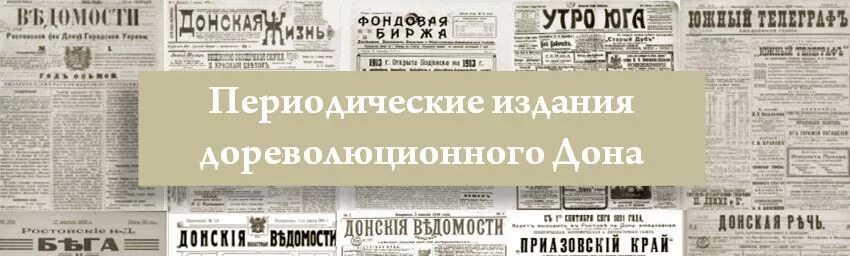 Периодическая печать xix в. Периодические издание дореволюционные. Донской временник Ростова-на-Дону.