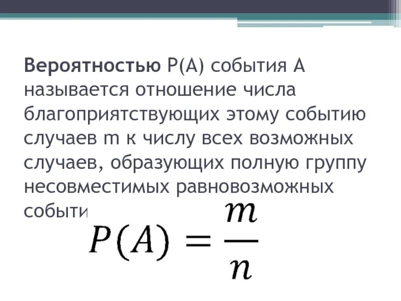 Вероятностью события называется отношение. Вероятность равновозможных событий. Формула вероятности равновозможных событий. События а называется отношение. Степени вероятности события