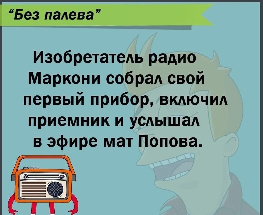 Маркони мат Попова. Маркони услышал мат Попова. Маркони включил радио и услышал мат Попова. Радио Попов и Маркони.