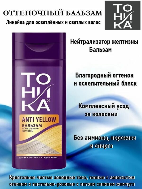 Бальзам нейтрализатор желтизны отзывы. Шампунь тоника new 150мл нейтрализатор желтизны 17668. Шампунь тоника anti yellow. Тоника анти желтый. Тоника анти еллоу.