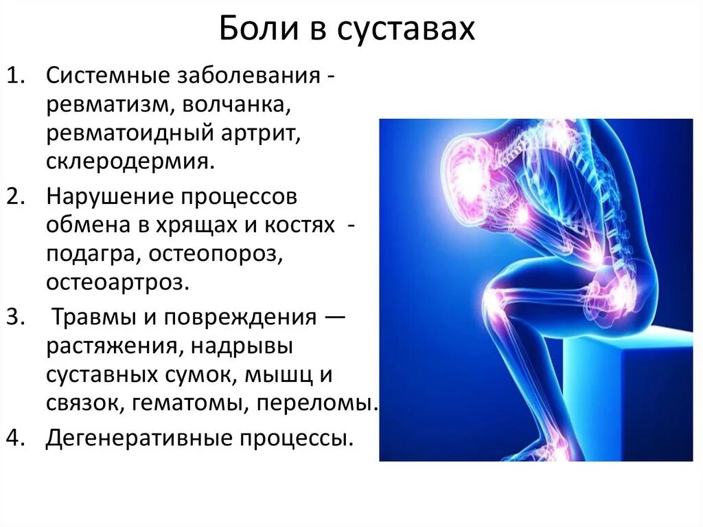 Суставные заболевания. Системное заболевание суставов. Боли в суставах заболевания.