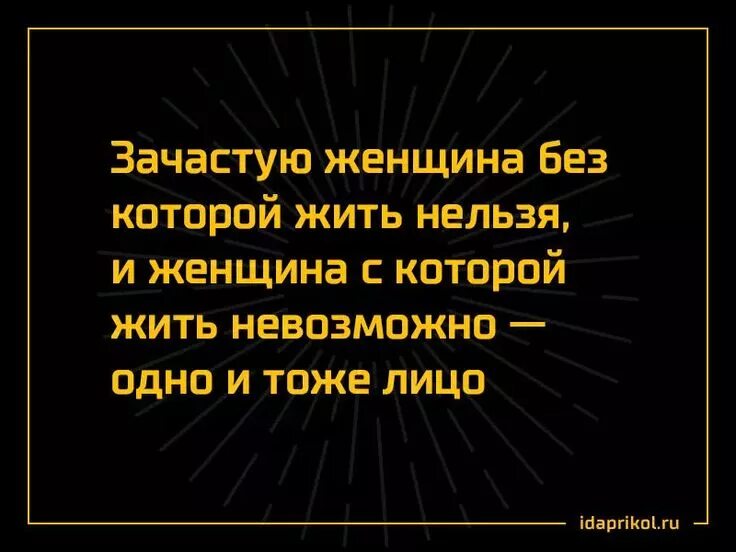 И зачастую он только. Зачастую женщина с которой жить невозможно и женщина без которой.